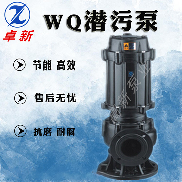 WQ潜污泵-河北水泵生产厂家